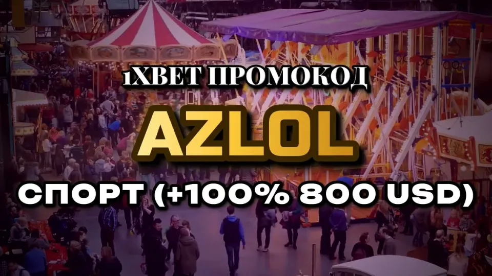 Как активировать промо 1xBet при регистрации и получить бонус на первый депозит